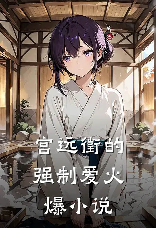 宫远徵的强制爱火爆小说