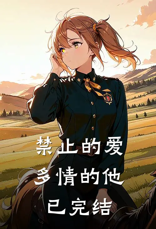 禁止的爱,多情的他已完结了吗