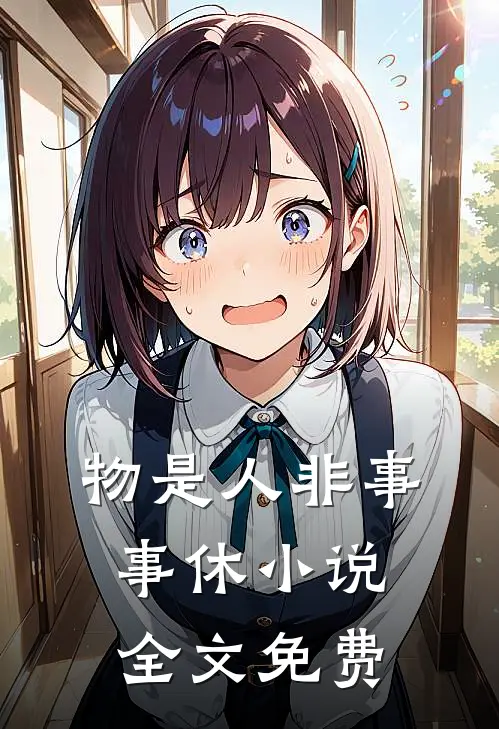 物是人非事事休小说全文免费