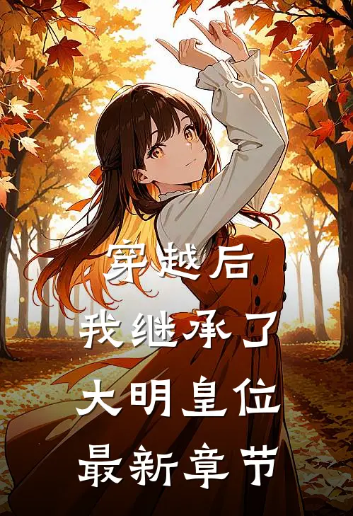 穿越后,我继承了大明皇位最新章节免费阅读