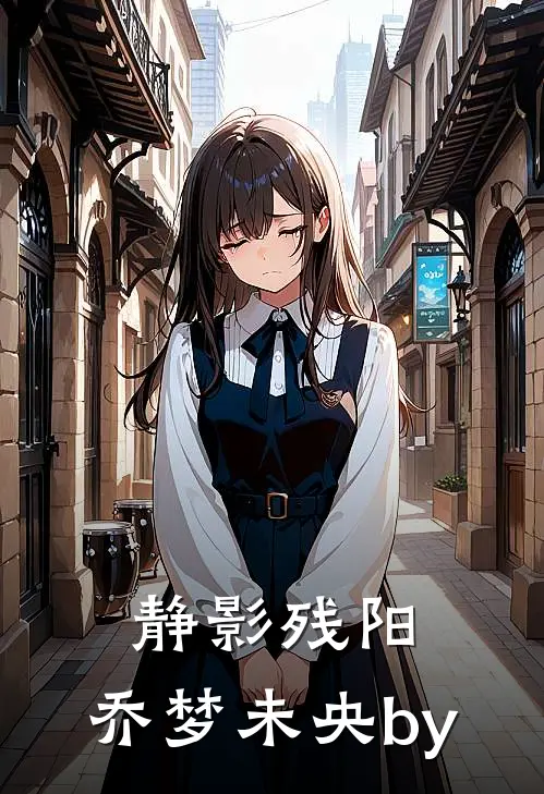 静影残阳，乔梦未央by