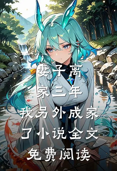 妻子离家三年，我另外成家了小说全文免费阅读
