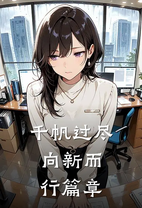 千帆过尽，向新而行篇章