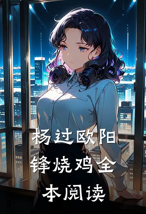杨过欧阳锋烧鸡全本阅读