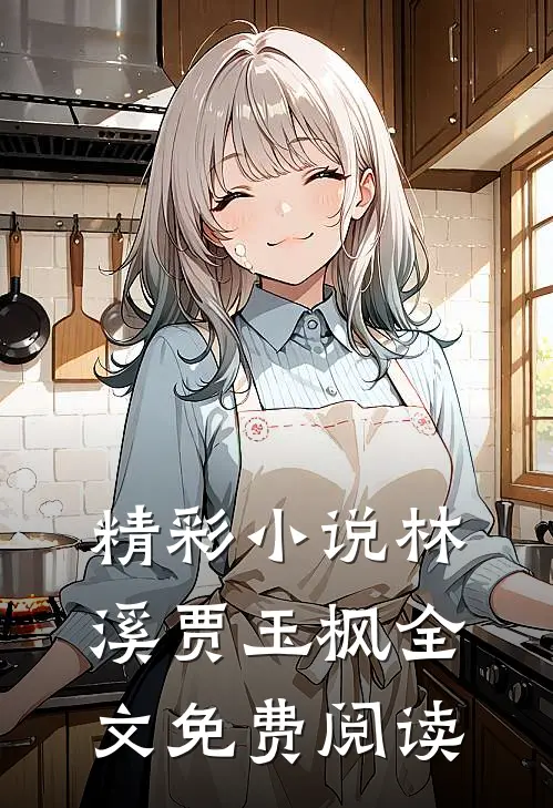 精彩小说林溪贾玉枫全文免费阅读