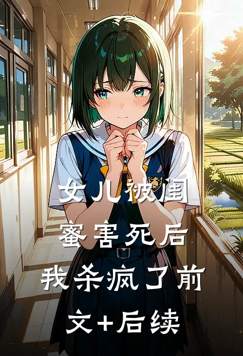 女儿被闺蜜害死后，我杀疯了前文+后续