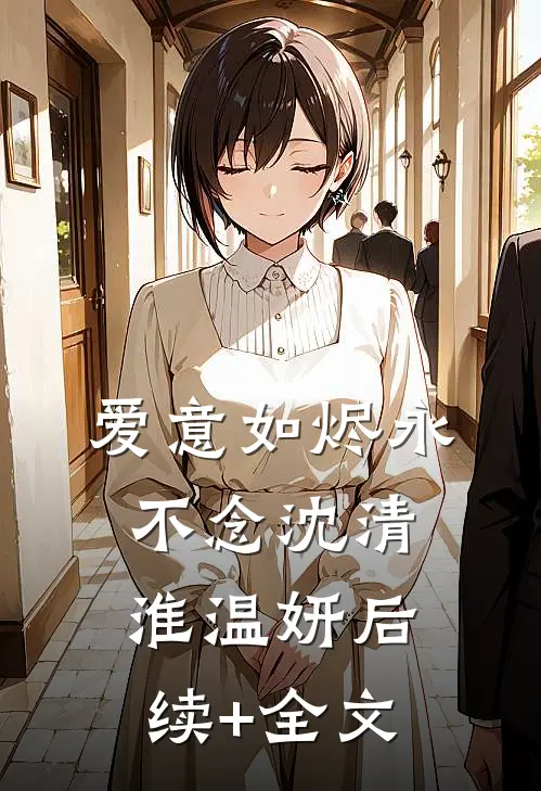 爱意如烬永不念沈清淮温妍后续+全文