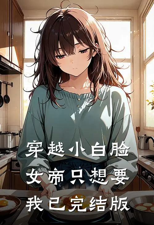 穿越小白脸，女帝只想要我已完结版