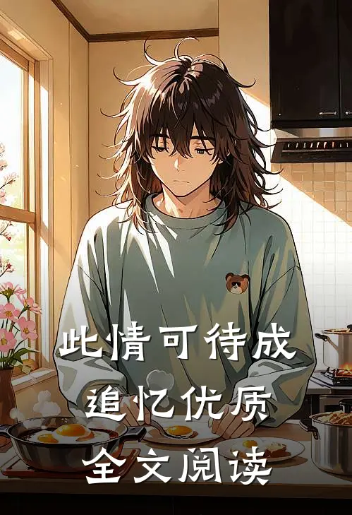 此情可待成追忆优质全文阅读