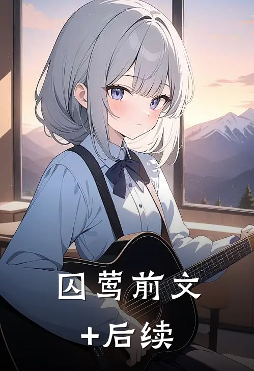囚莺前文+后续