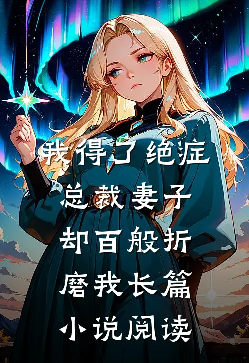 我得了绝症，总裁妻子却百般折磨我长篇小说阅读