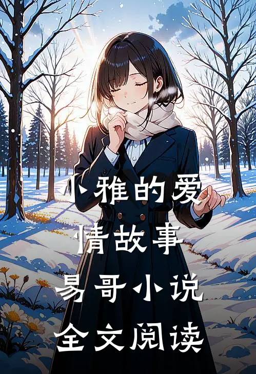 小雅的爱情故事,易哥全文阅读