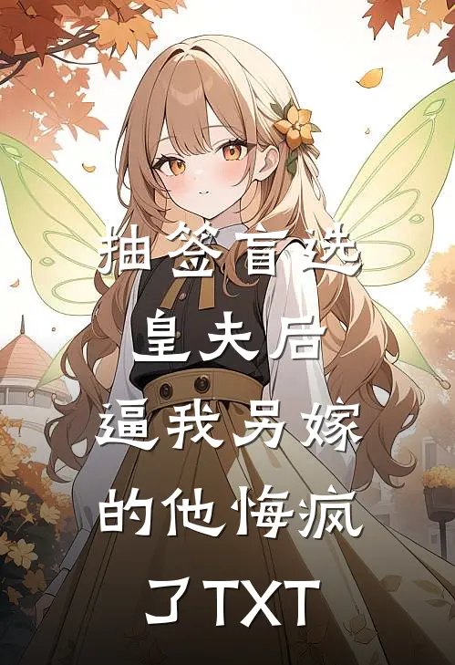 抽签盲选皇夫后，逼我另嫁的他悔疯了TXT