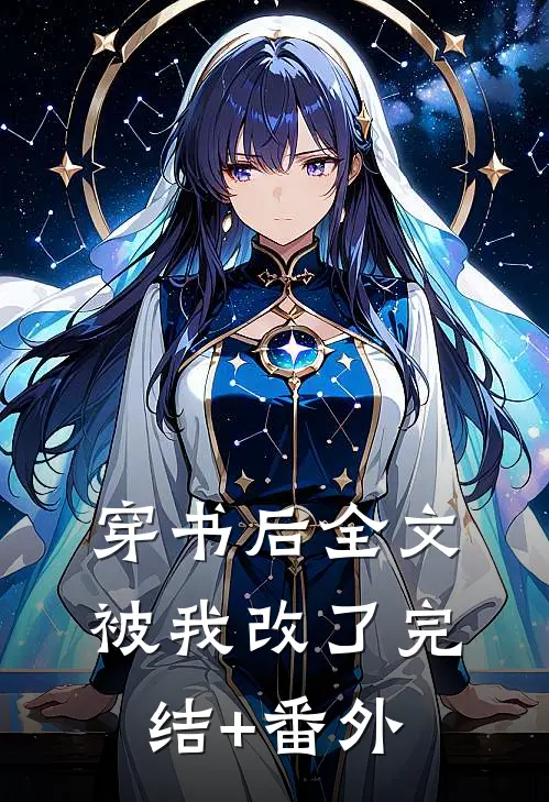 穿书后全文被我改了完结+番外