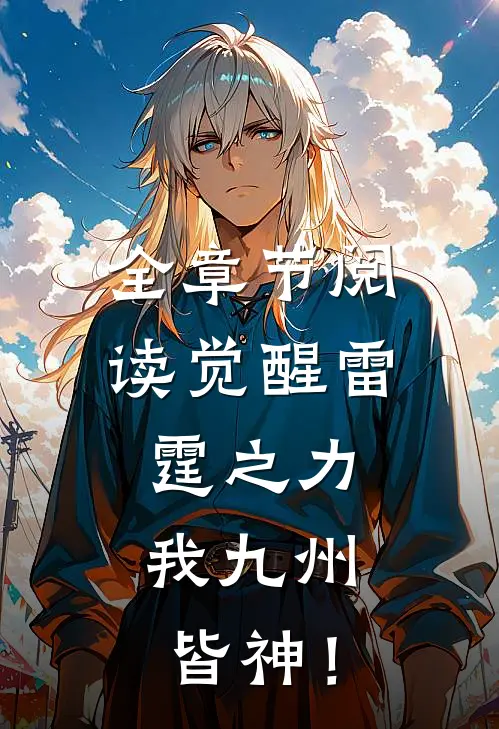 全章节阅读觉醒雷霆之力，我九州皆神！