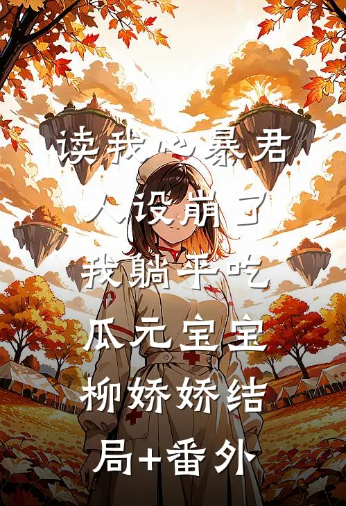 读我心暴君人设崩了，我躺平吃瓜元宝宝柳娇娇结局+番外
