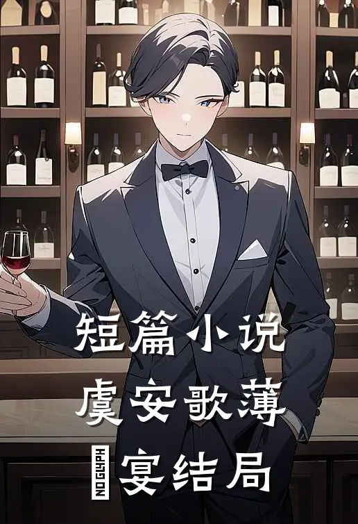 短篇小说虞安歌薄璟宴结局