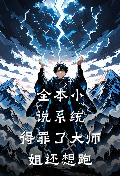 全本小说系统：得罪了大师姐还想跑