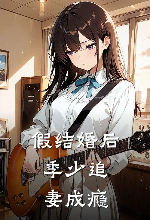 假结婚后，季少追妻成瘾
