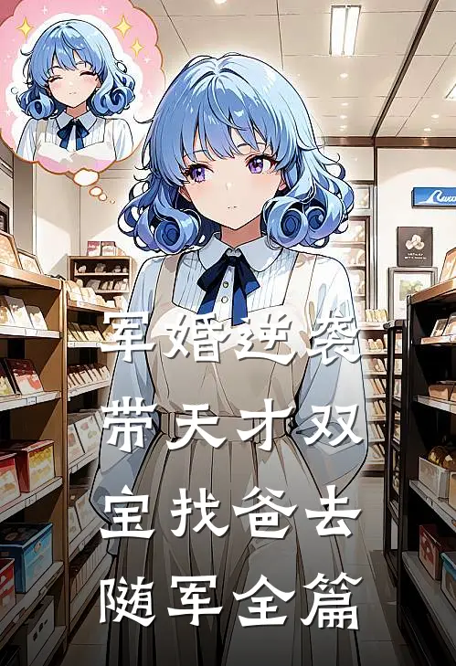 军婚逆袭：带天才双宝找爸去随军全篇