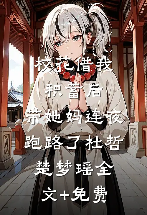 校花借我积蓄后，带她妈连夜跑路了杜哲楚梦瑶全文+免费