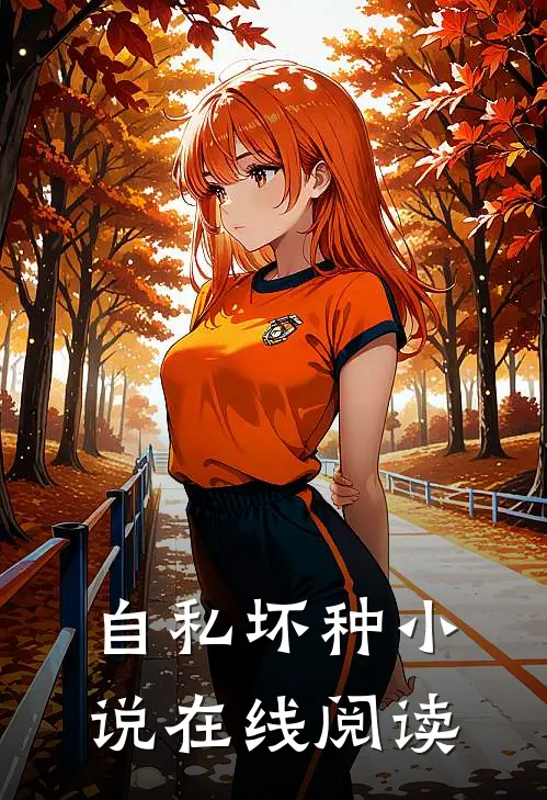 自私坏种小说在线阅读