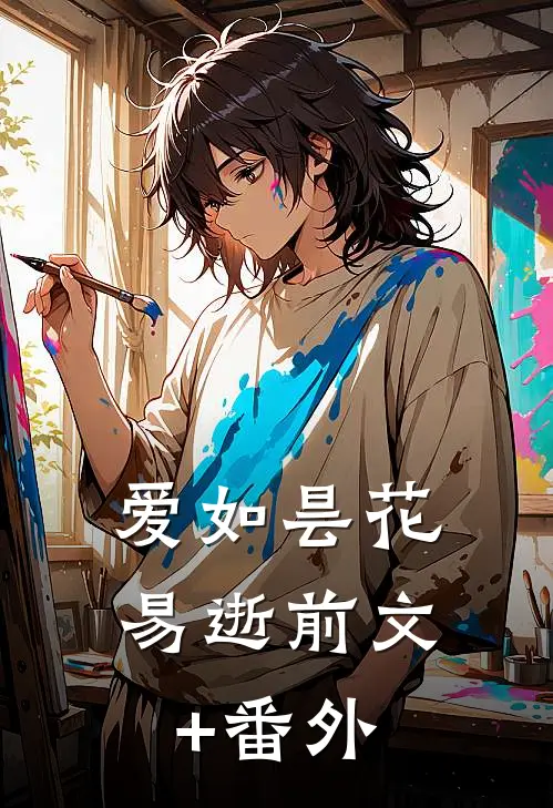 爱如昙花易逝前文+番外