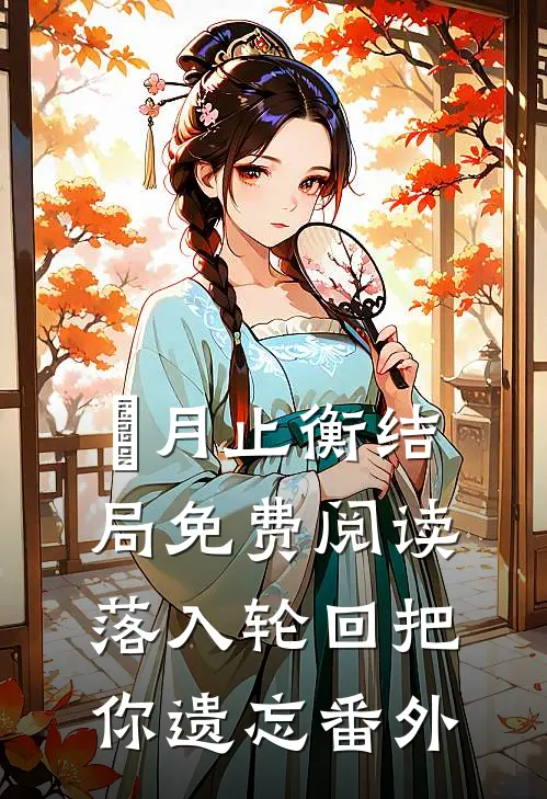 媞月止衡结局免费阅读落入轮回把你遗忘番外