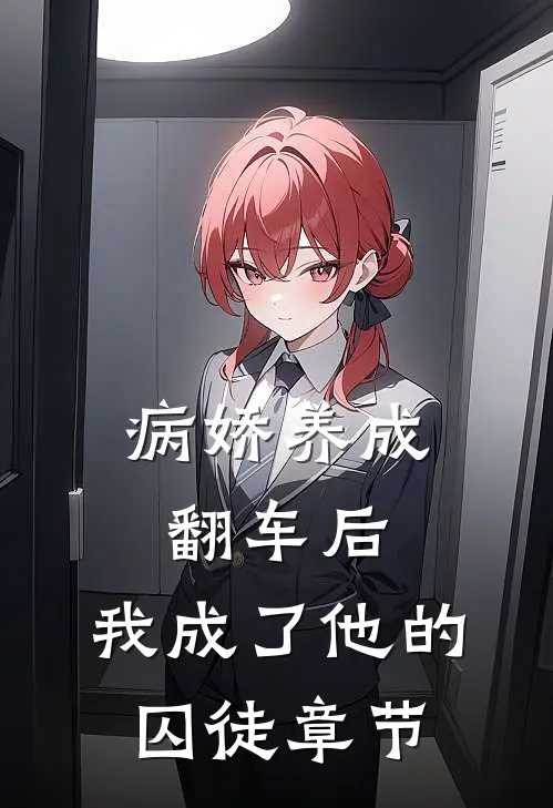 病娇养成翻车后,我成了他的囚徒章节