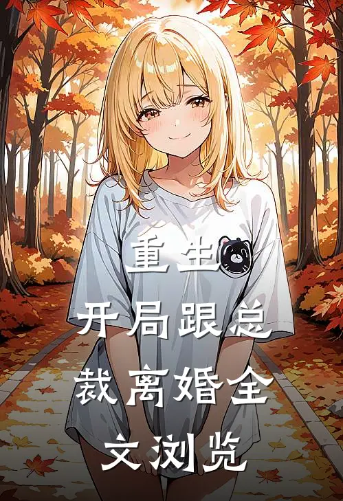 重生：开局跟总裁离婚全文浏览
