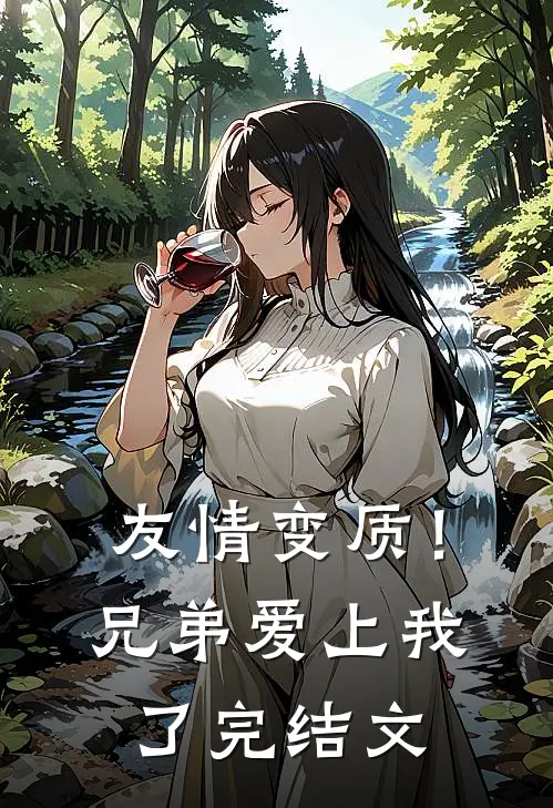 友情变质!兄弟爱上我了完结文学