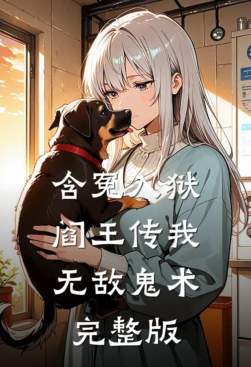 含冤入狱，阎王传我无敌鬼术完整版