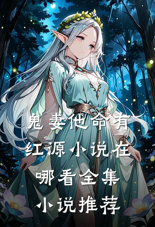 鬼妻他命有红源小说在哪看全集小说推荐