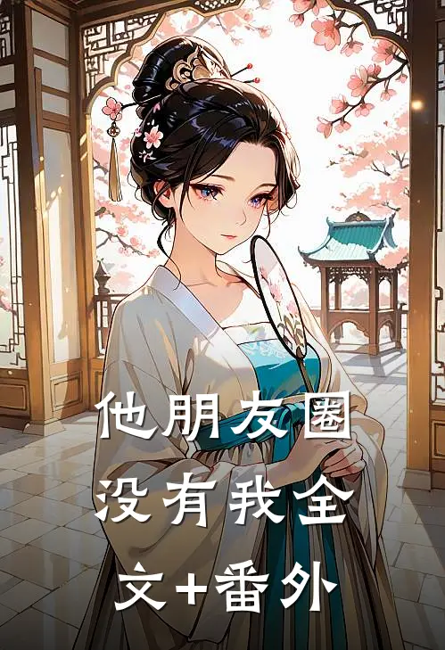 他朋友圈没有我全文+番外