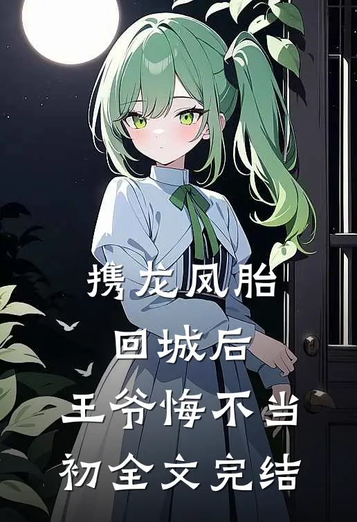 携龙凤胎回城后，王爷悔不当初全文完结