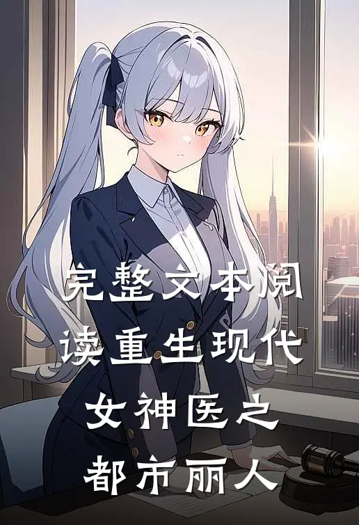 完整文本阅读重生现代女神医之都市丽人