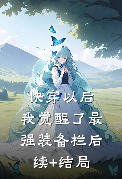 快穿以后，我觉醒了最强“装备栏”后续+结局