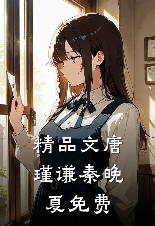 精品文唐瑾谦秦晚夏免费