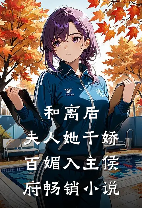 和离后，夫人她千娇百媚入主侯府畅销小说