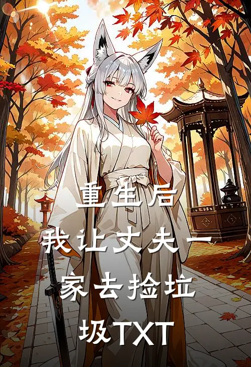 重生后，我让丈夫一家去捡垃圾TXT