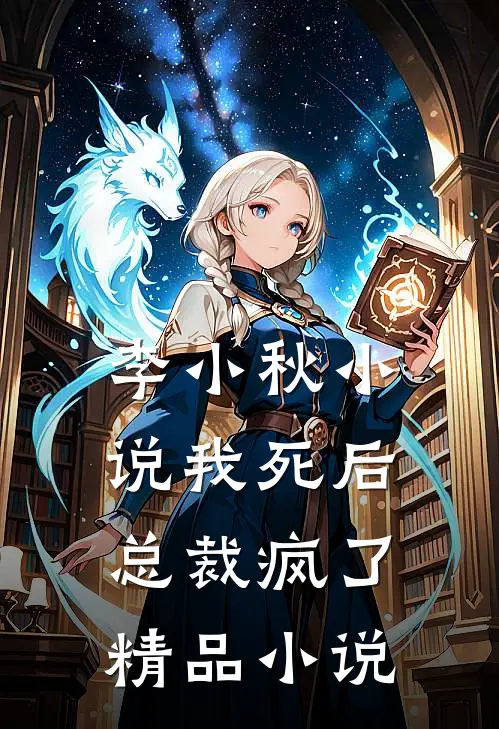 李小秋小说我死后,总裁疯了精品小说