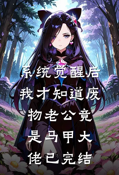 系统觉醒后，我才知道废物老公竟是马甲大佬已完结
