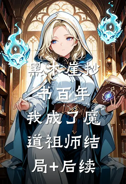 黑木崖抄书百年，我成了魔道祖师结局+后续