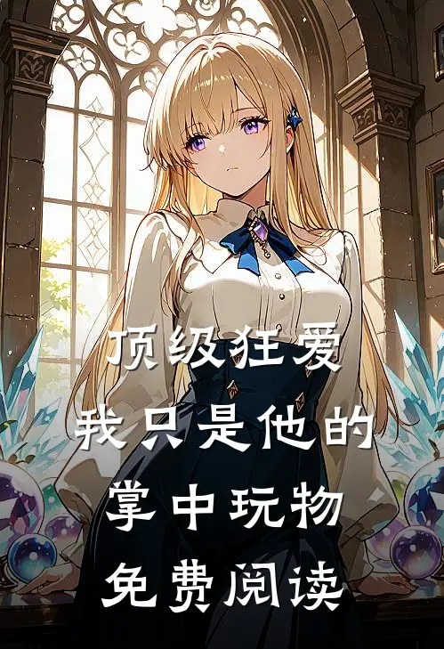 顶级狂爱：我只是他的掌中玩物免费阅读