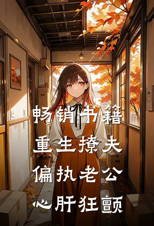 畅销书籍重生撩夫：偏执老公心肝狂颤