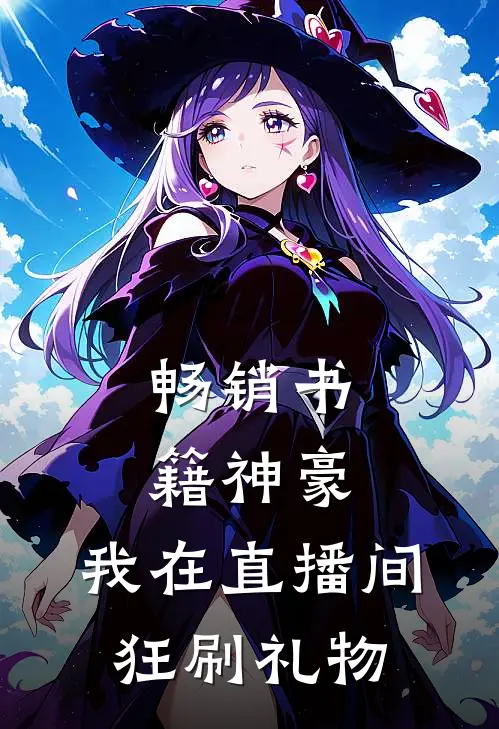畅销书籍神豪：我在直播间狂刷礼物