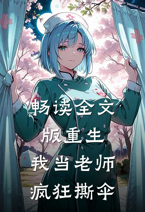 畅读全文版重生：我当老师，疯狂撕伞