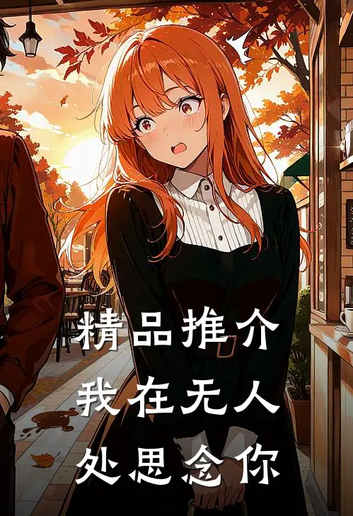 精品推介我在无人处思念你