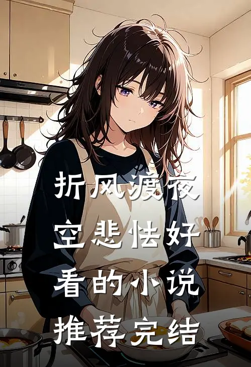 折风渡夜空悲怯好看的小说推荐完结