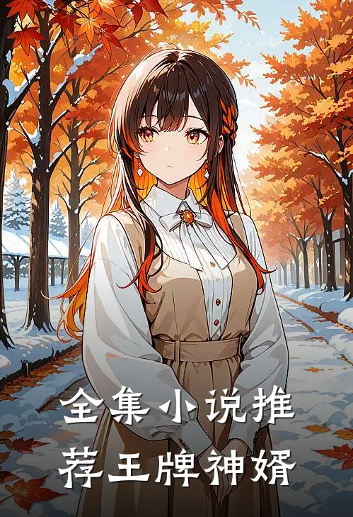 全集小说推荐王牌神婿